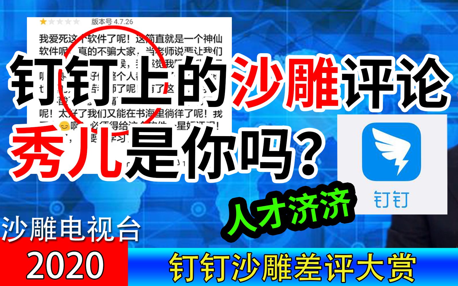 【钉钉级沙雕评论】请先做好热身,我怕你被秀儿笑死!哔哩哔哩bilibili