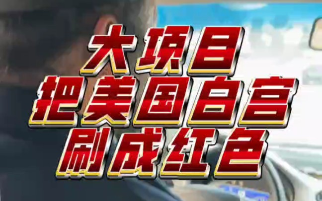 ⚡⚡⚡和道长密谋大项目(把美国白宫刷成红色⚡⚡⚡哔哩哔哩bilibili