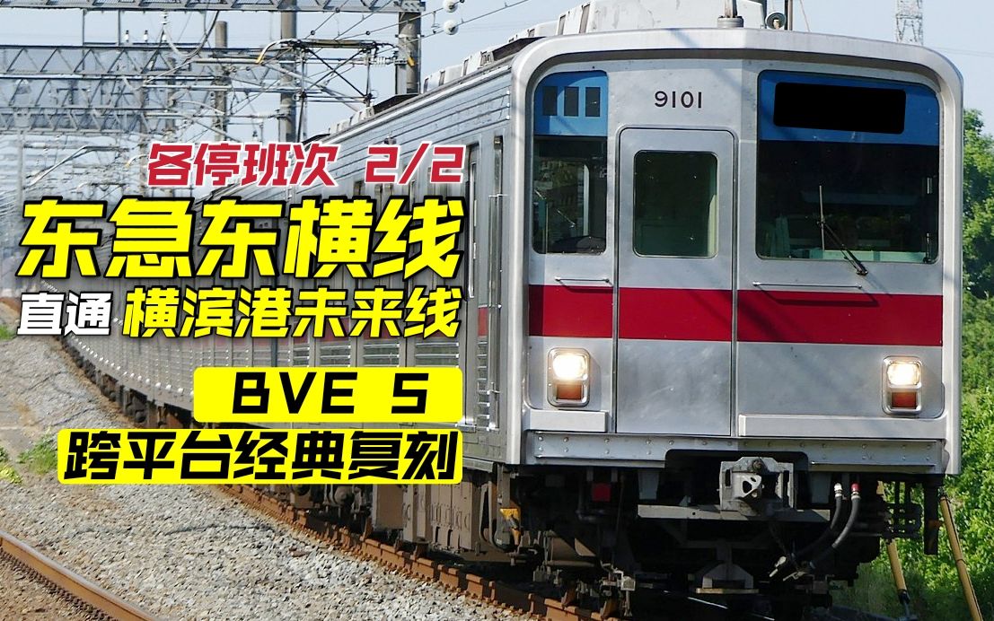 【bve 5】东急东横线·直通横滨港未来线 各停班次2/2(日吉-元町
