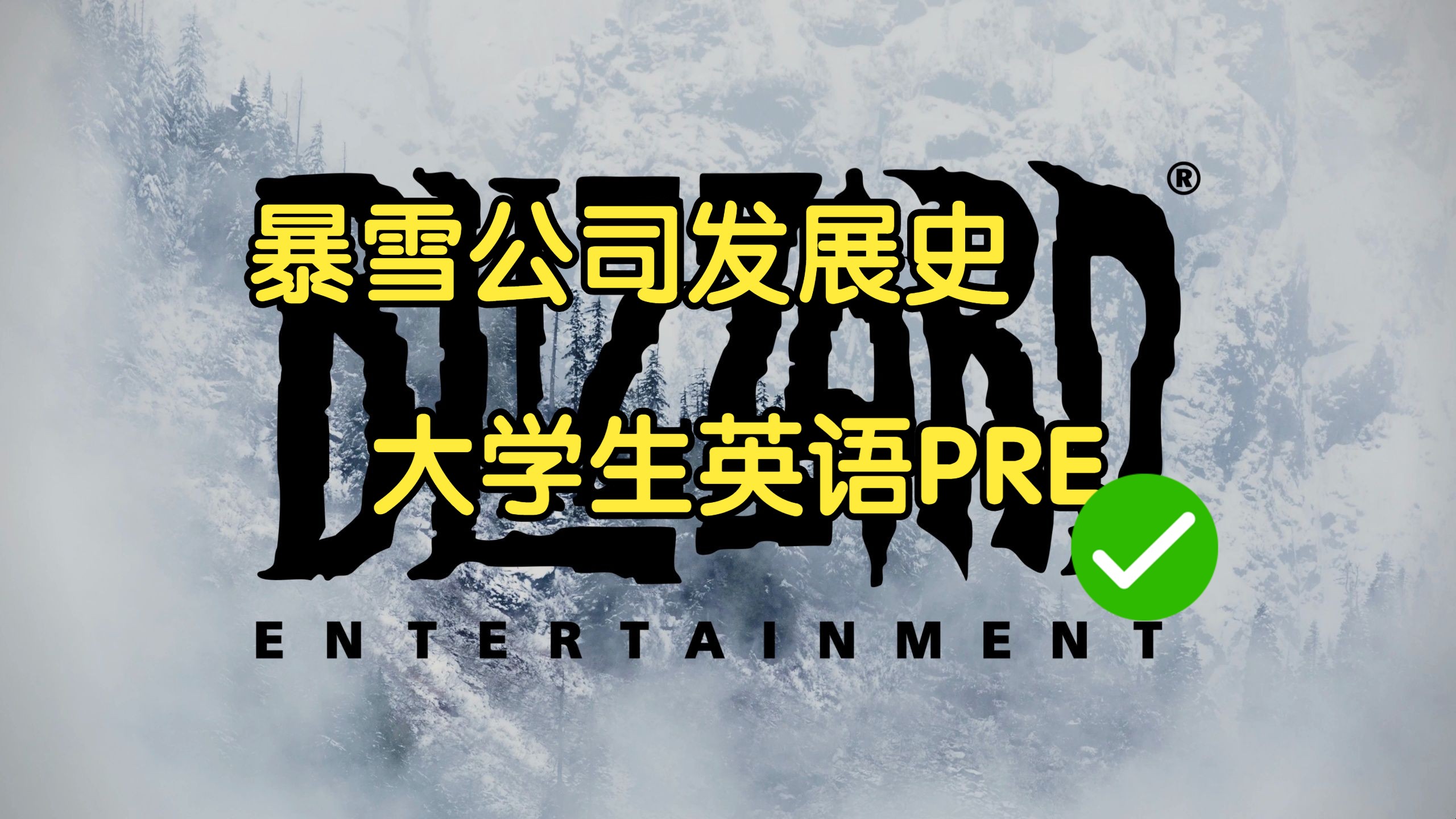 【暴雪公司发展史PPT】拿捏英语PRE第一步!哔哩哔哩bilibili