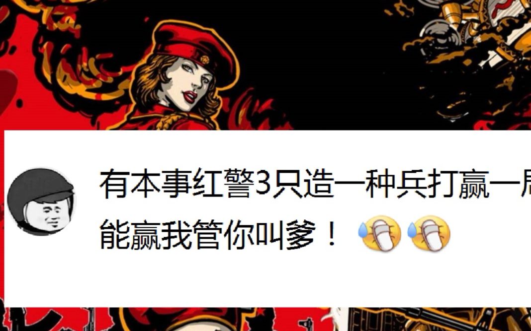 [图]【流云红警】又见喷子！要我红警3只造一种兵打赢一局，是吧？