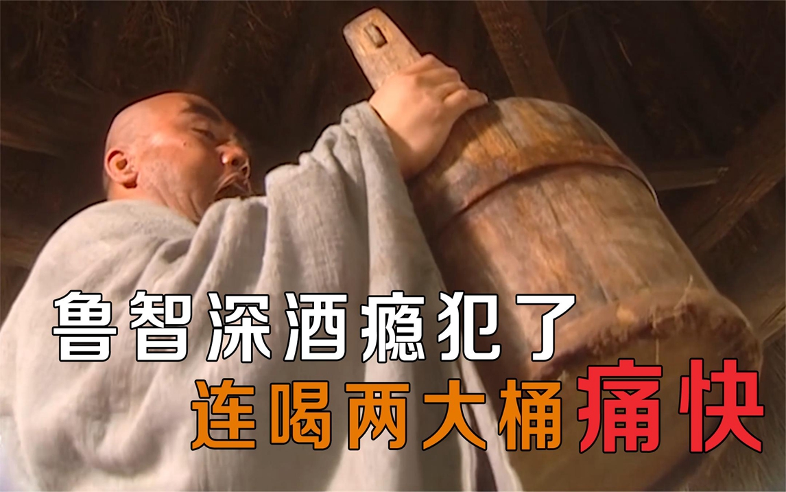 水浒3:鲁智深馋酒,老板却不肯卖,鲁智深抱起酒桶就开喝