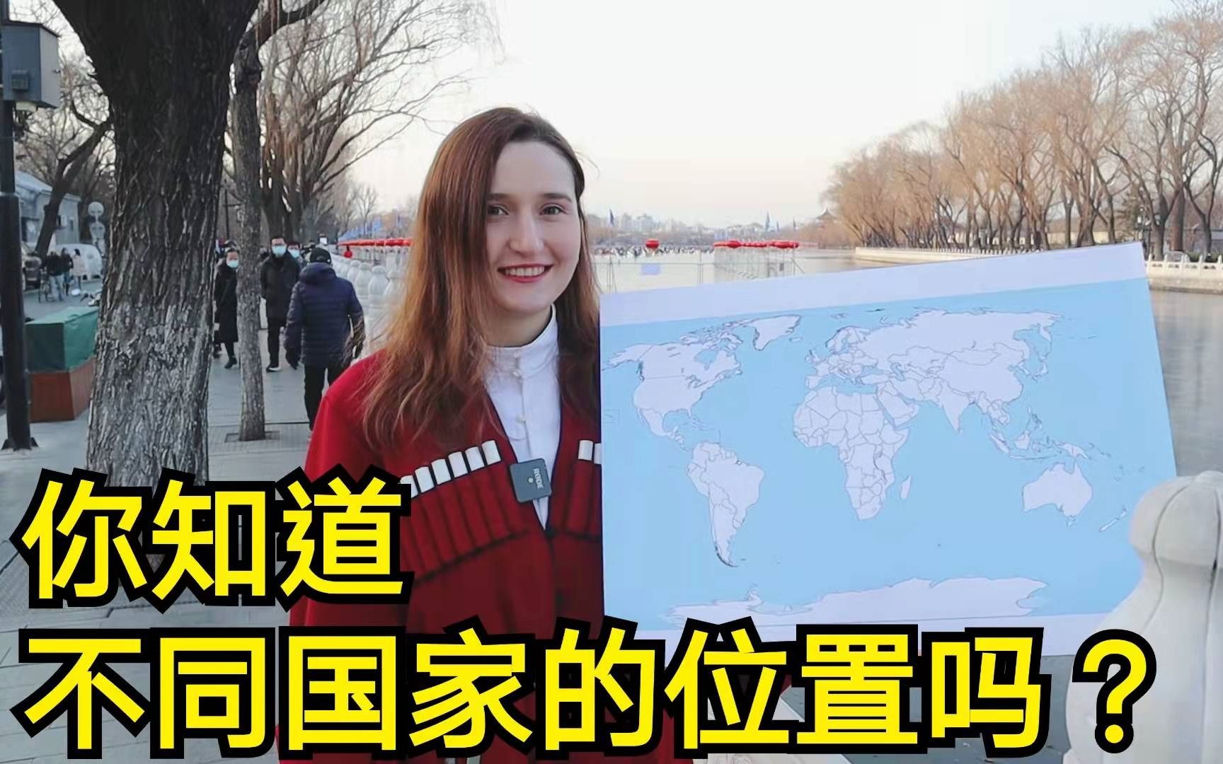 【街头访问】中国人能说出多少个国家的地理位置?哔哩哔哩bilibili