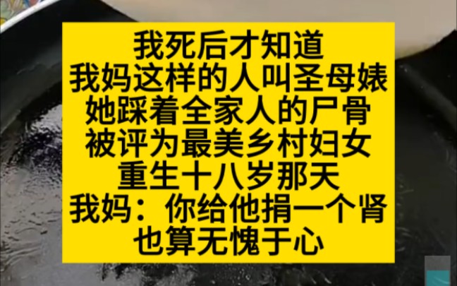 我死后才知道我妈是圣母,踩着全家尸骨,被评为最美村妇,小说推荐哔哩哔哩bilibili