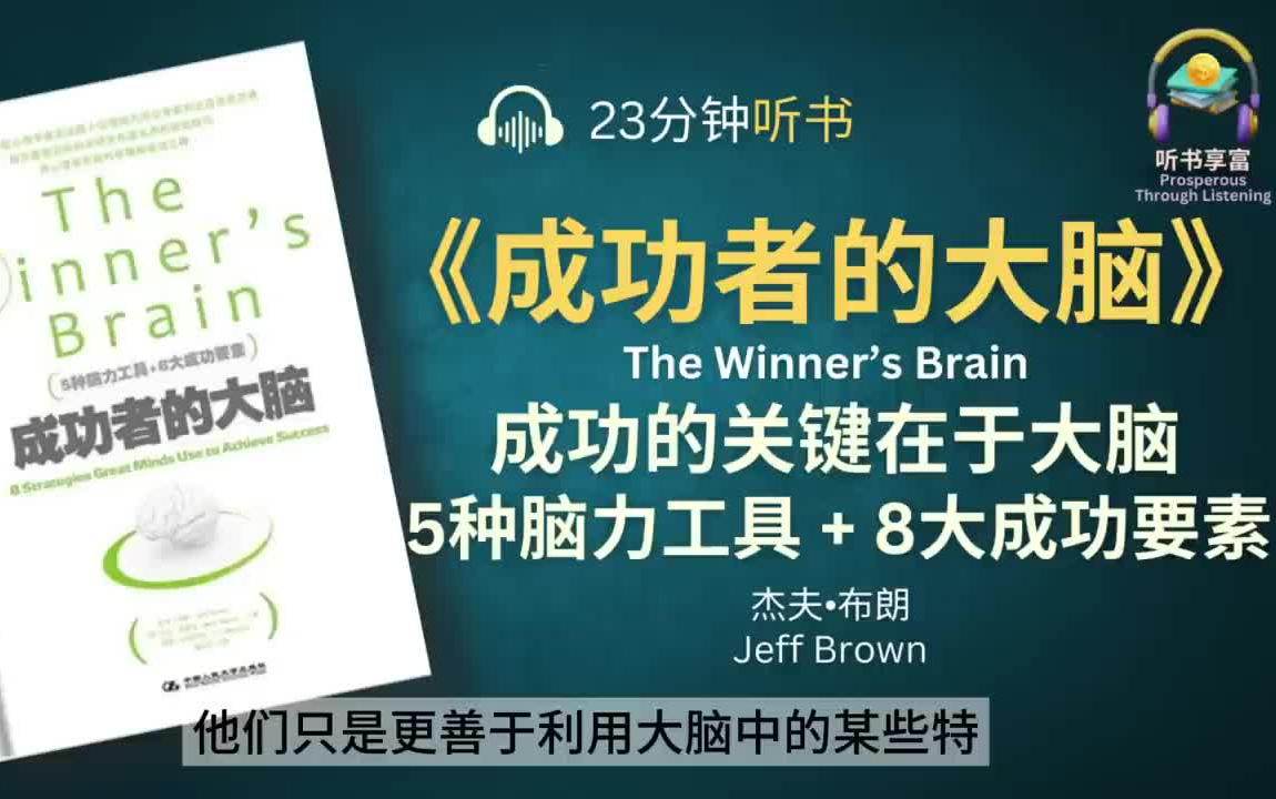 哈佛大学心理学家发现用《成功者的大脑》做指导,你没有失败的理由  成功的关键在于大脑哔哩哔哩bilibili