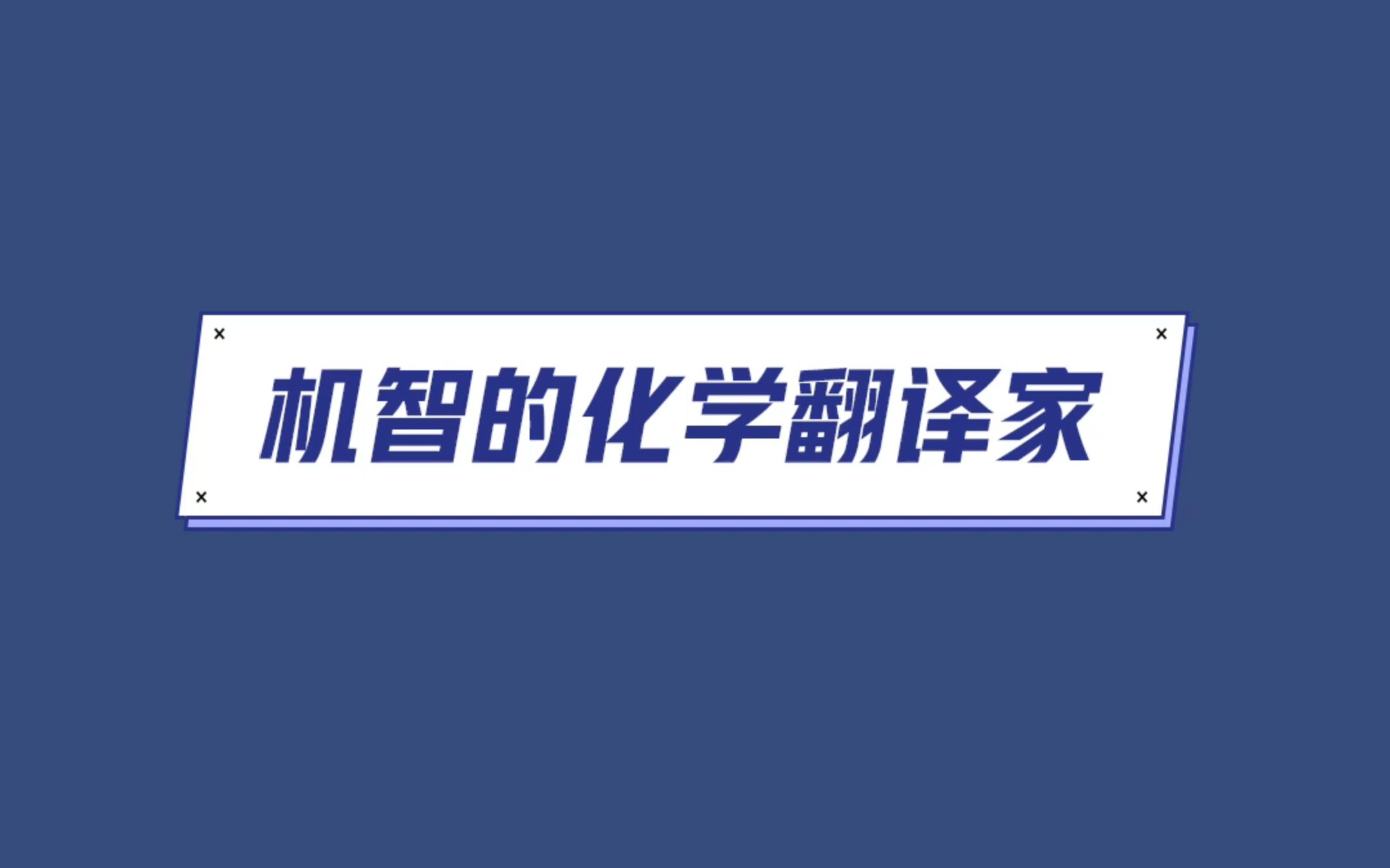 【化学冷知识】机智的化学翻译家哔哩哔哩bilibili