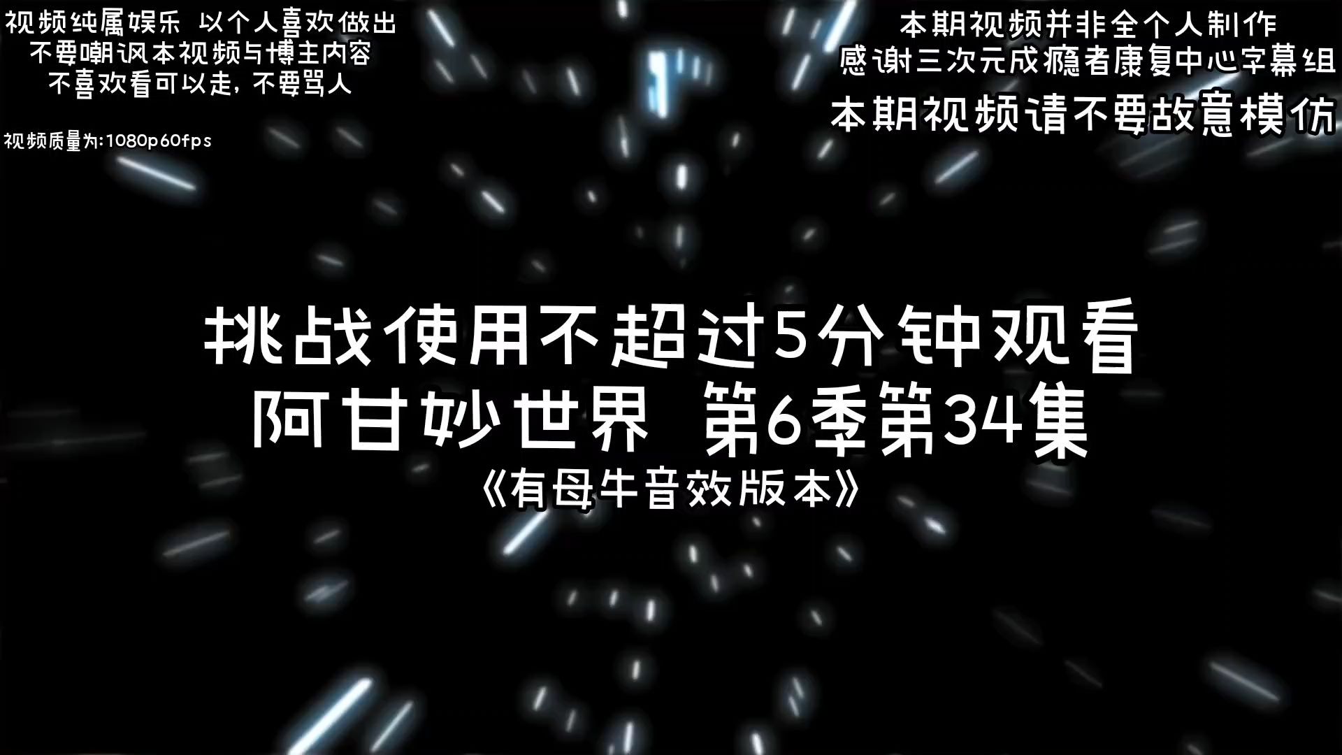 《阿甘妙世界》第6季第34集无声解说版