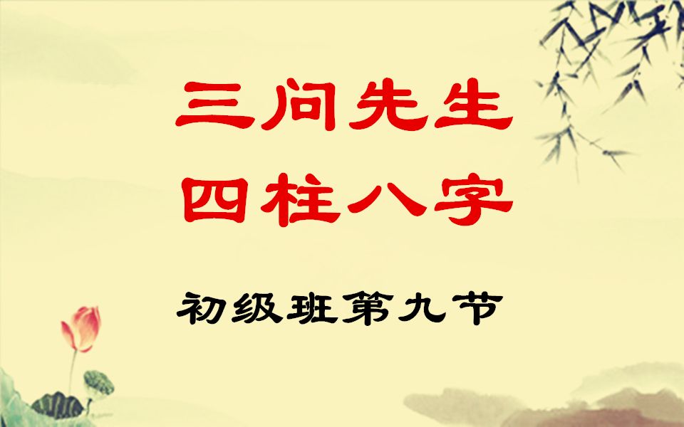 三问先生周易四柱八字零基础入门初级班教学教程录像第九节哔哩哔哩bilibili