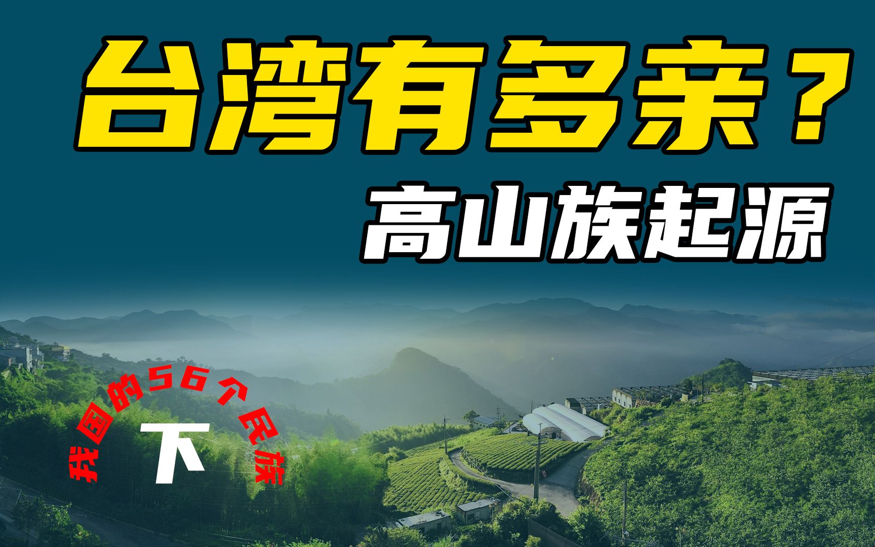 [图]（下）从高山族的起源，了解台湾同胞和我们的关系有多近？（56个民族之高山族）