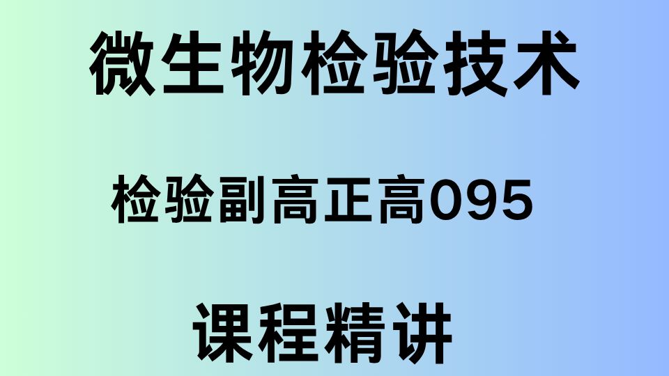 2025年微生物检验技术副高正高095课程精讲