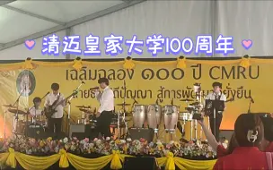 Download Video: 清迈皇家大学100周年，原来泰剧里的校园是真实存在的！！！