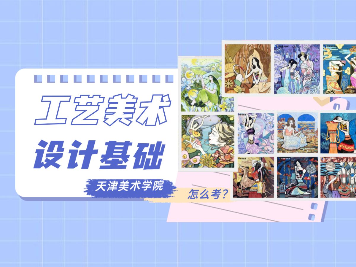 天津美院工艺美术|设计基础考情分析