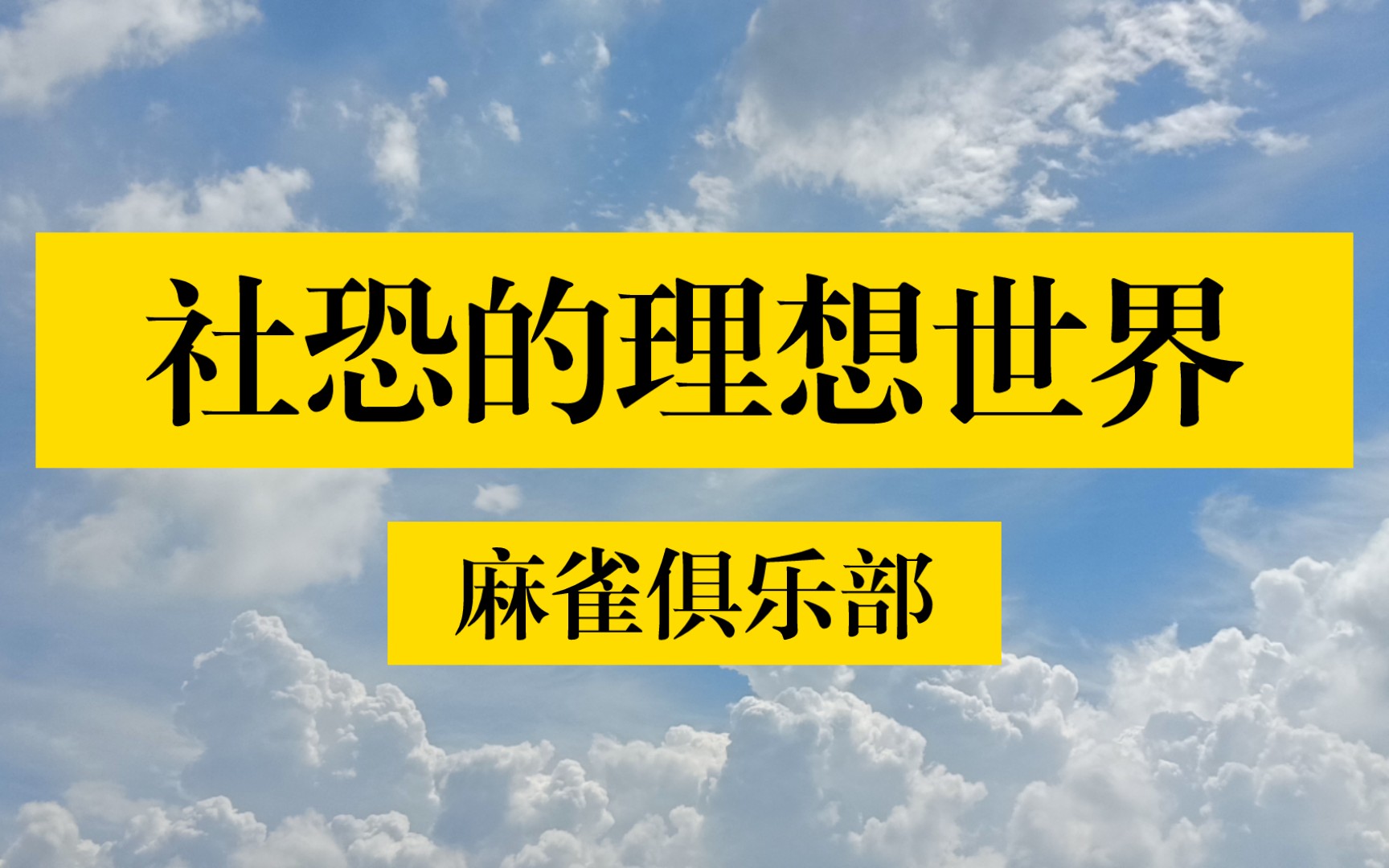 [图]【非伴眠向】社恐的理想世界——麻雀俱乐部音频电台Vol.1