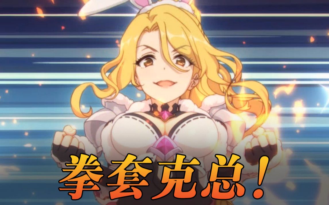 《公主连结》老阿姨卖弄风骚 3★克总(兔女郎)技能循环展示!