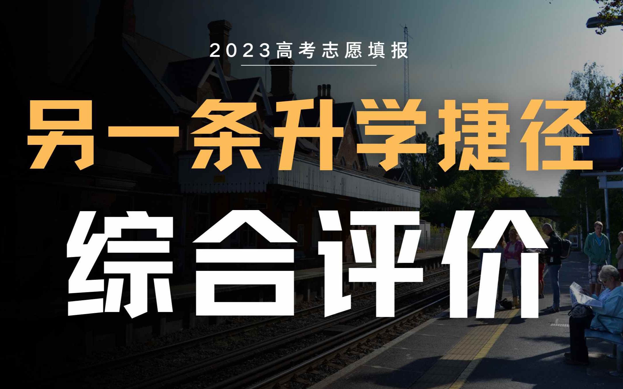 综合评价科普:什么是综合评价?/哪些省份和学校有综合评价?/ 综合评价有什么特征?跟强基有什么不一样?有什么优势?/ 综合评价怎么参与和报名哔哩...