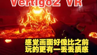 Vertigo2 VR 感觉画面好像比之前玩的更有一丢丢质感