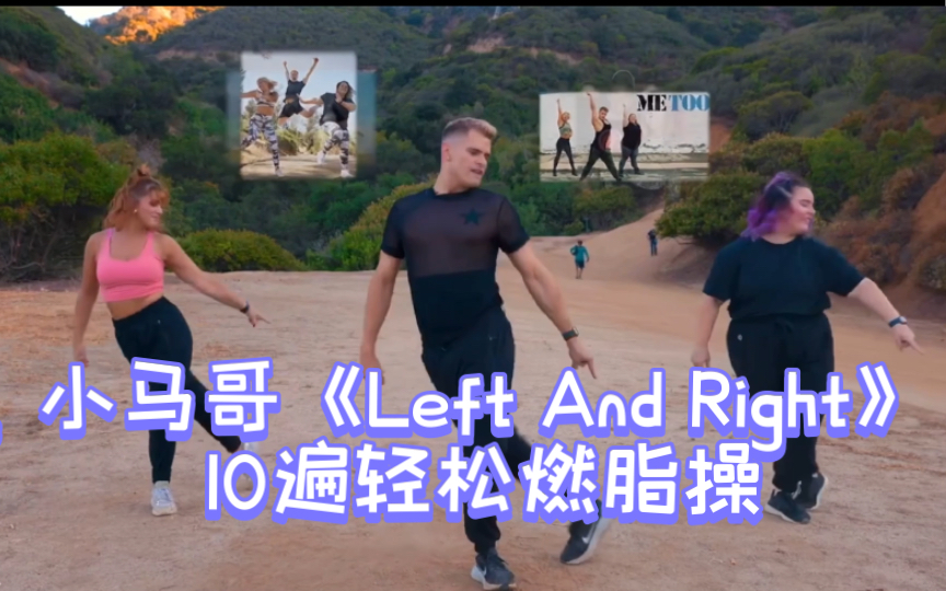 [图]小马哥《Left And Right》10遍轻松燃脂操