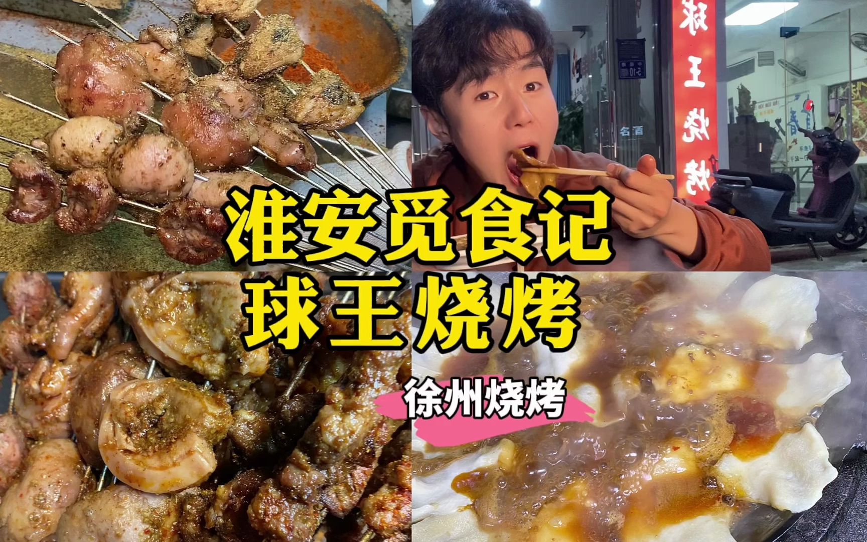 淮安觅食记|老式徐州烧烤~哔哩哔哩bilibili