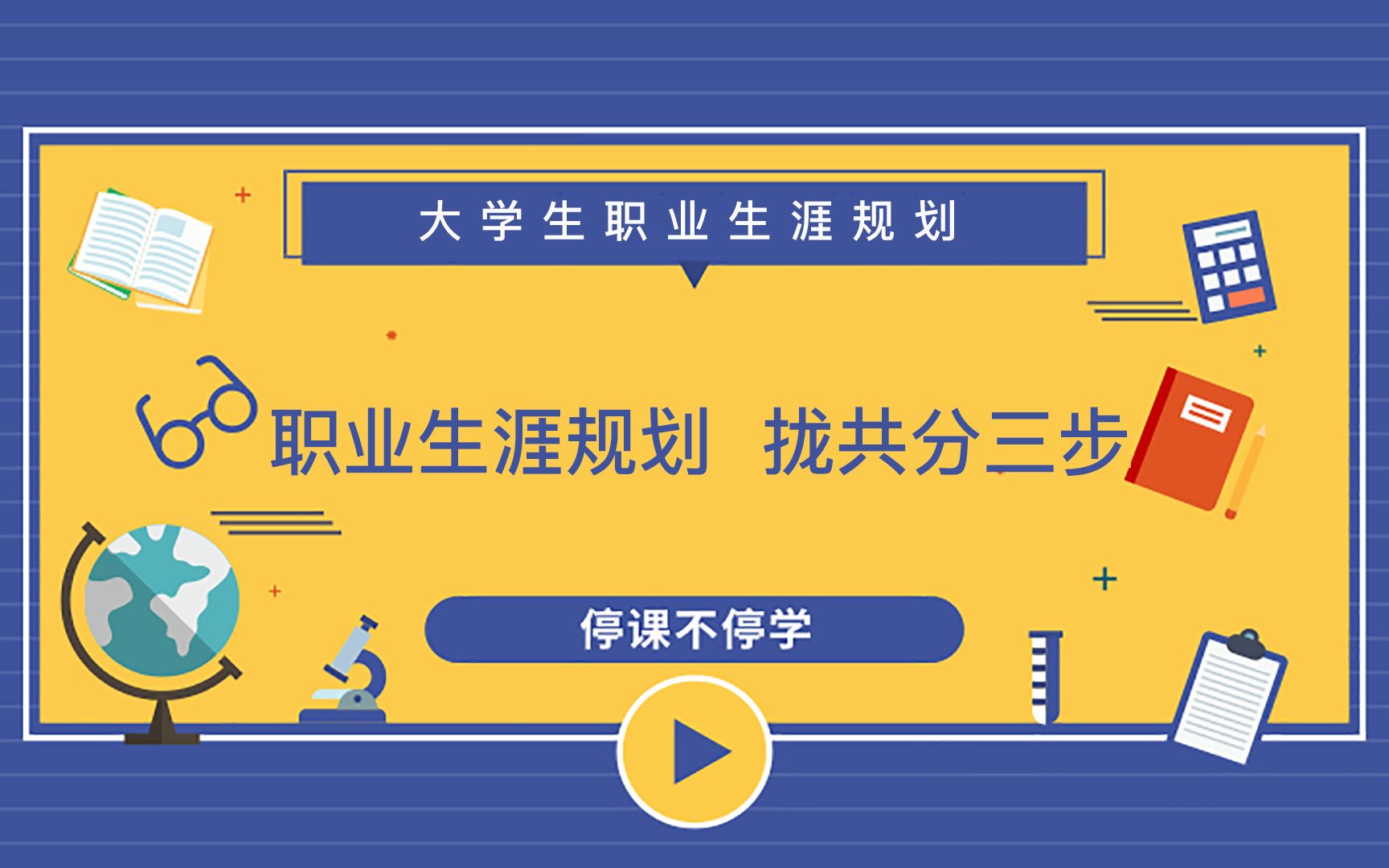 大学生职业生涯规划,拢共分三步哔哩哔哩bilibili