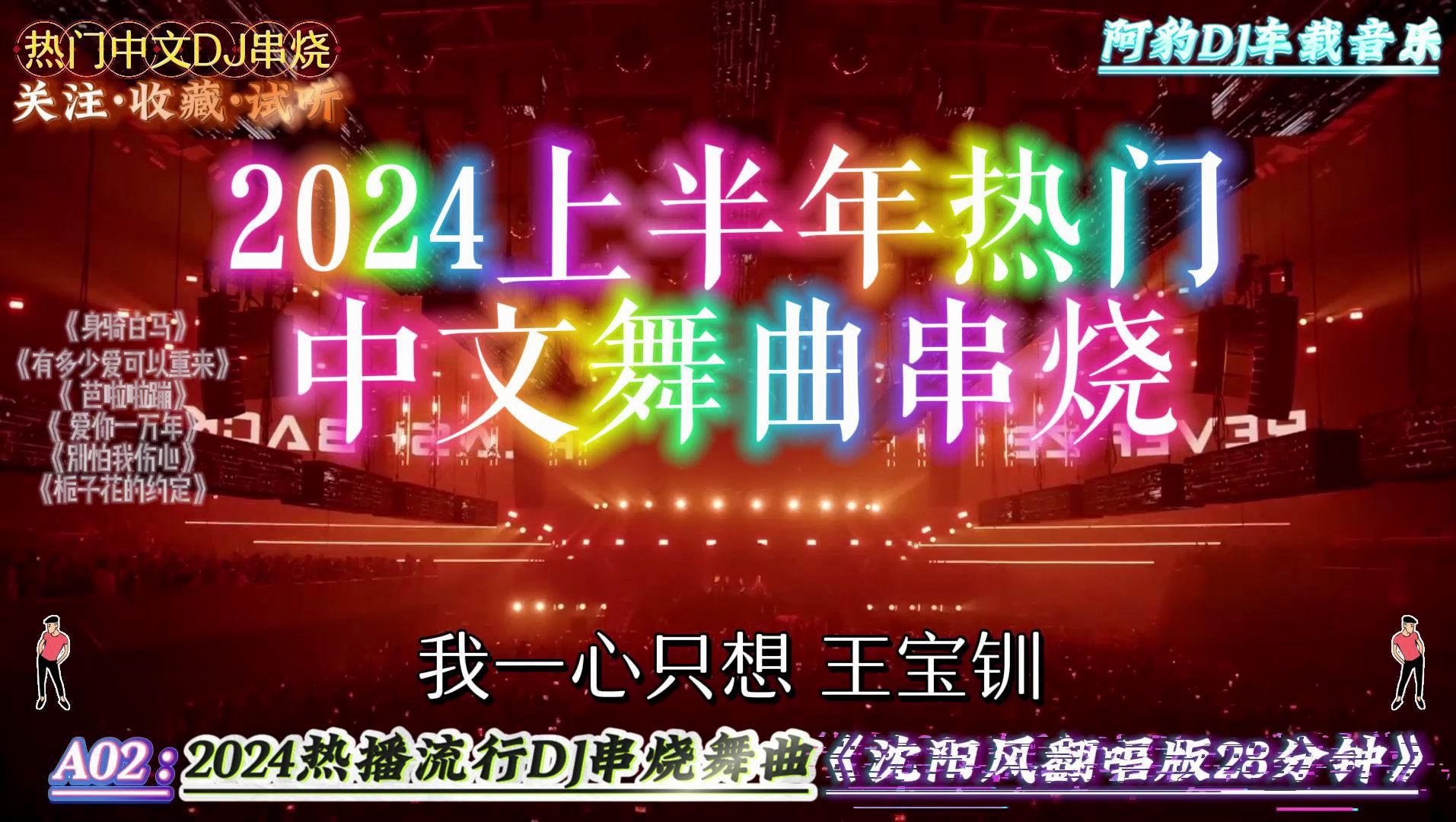 [图]《🌟2024 上半年热门中文 DJ 舞曲串烧 02：跟随劲爆音乐摇摆》