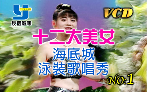 [图]【友信影视】十二大美女 海底城泳装歌唱秀1 VCD