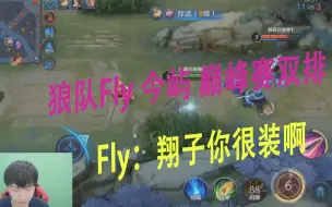 下载视频: 狼队Fly 今屿巅峰赛双排，Fly:翔子你怎么这么装啊