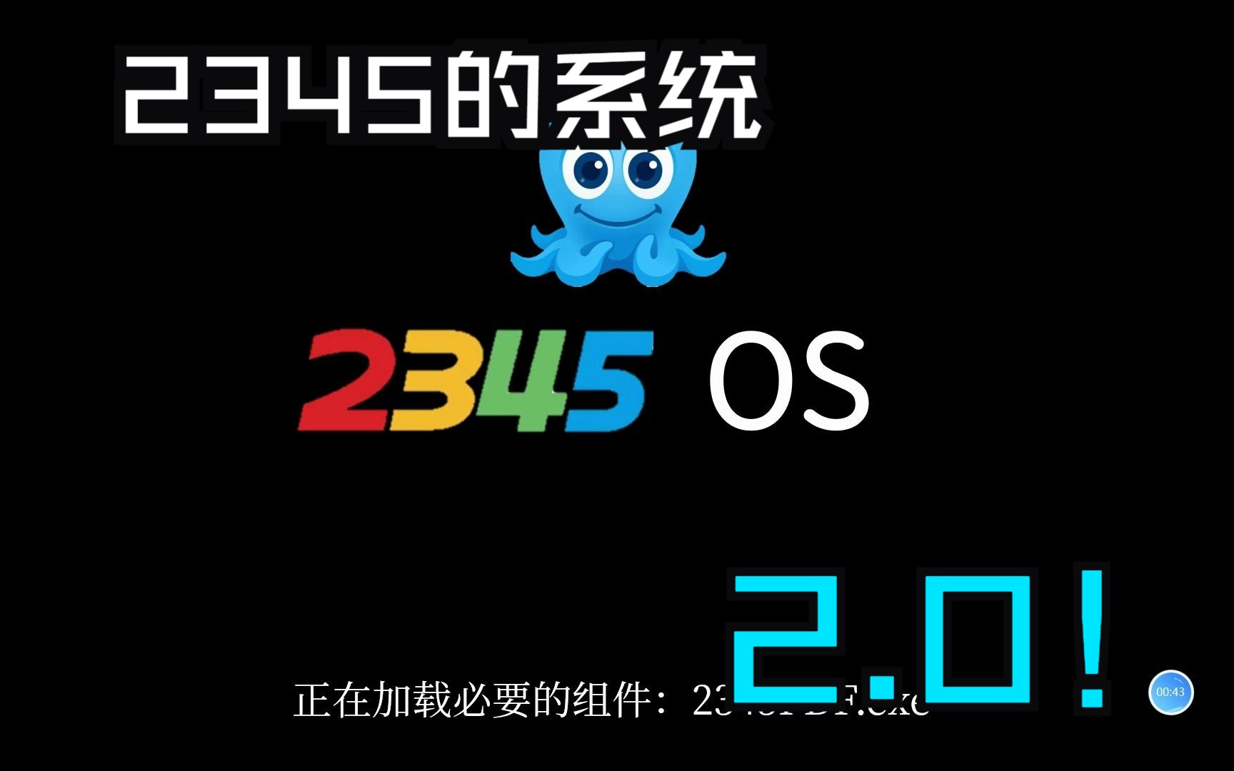 【PPT】2345操作系统!但是2.0版!更多广告更卡顿!更多捆绑更缓慢!哔哩哔哩bilibili