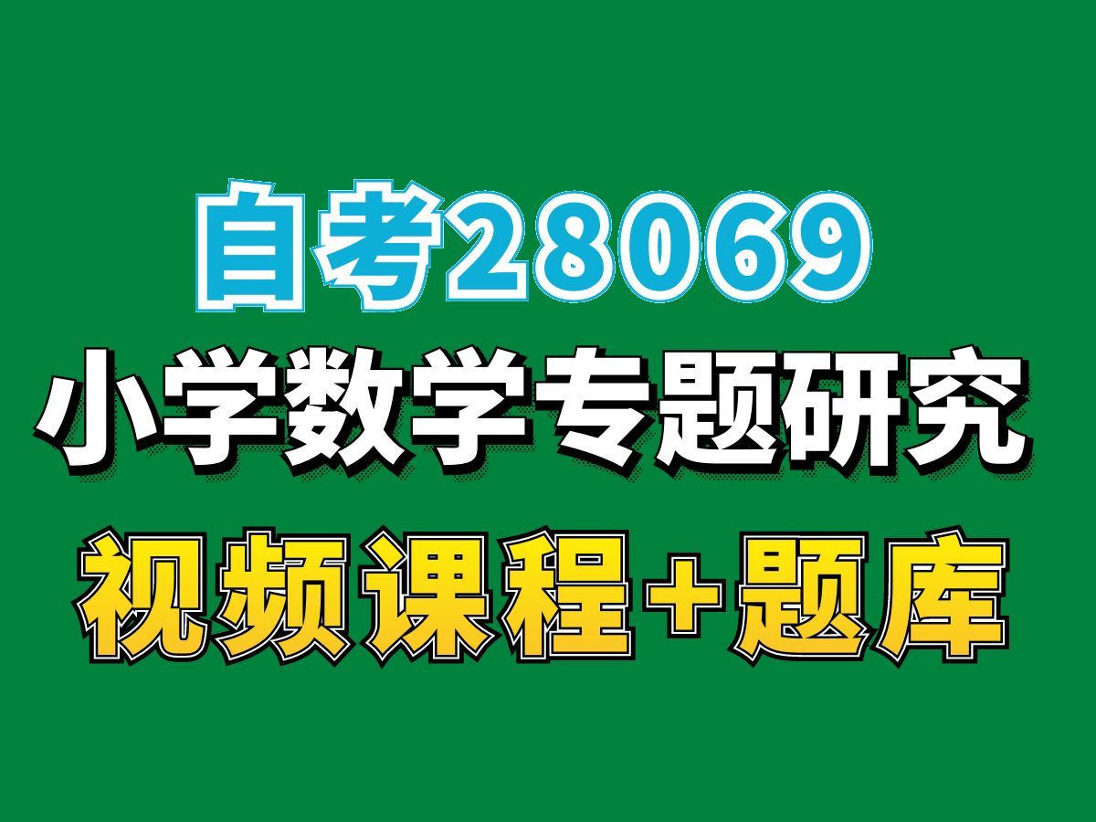 江苏自考28069小学数学专题研究试听2,(完整课程看我主页介绍),自考网课视频持续更新中!小学教育专业本科专科代码真题课件笔记资料PPT重点...