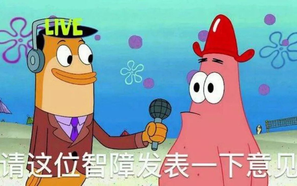 派大星的神奇脑回路