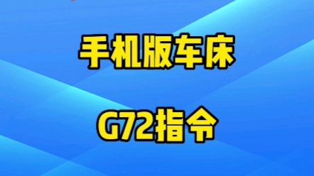 G72端面循环加工哔哩哔哩bilibili