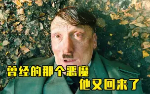 Video herunterladen: 希特勒被一道闪电劈到了现代