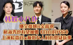 Download Video: 继全度妍&金高银...朴海秀也有望加盟《自白的代价》上演检查官x疯批女人们的悬疑故事