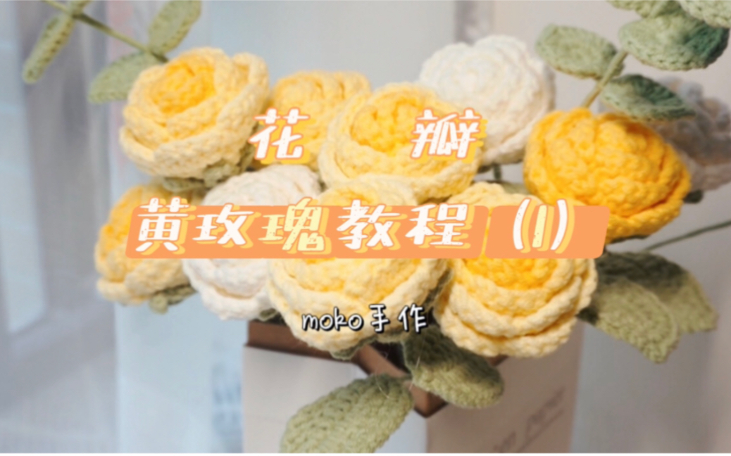 [图]A001｜钩针编织玫瑰花束零基础教程（一）花瓣部分