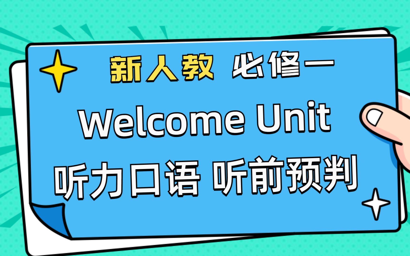 【零基础提高英语计划】听力口语 听前预判| 文化背景 | 三种学习类型 | 学习方法&策略 | 新人教版高中英语必修第一册 教材拆解 Welcome Unit哔哩哔哩bilibili