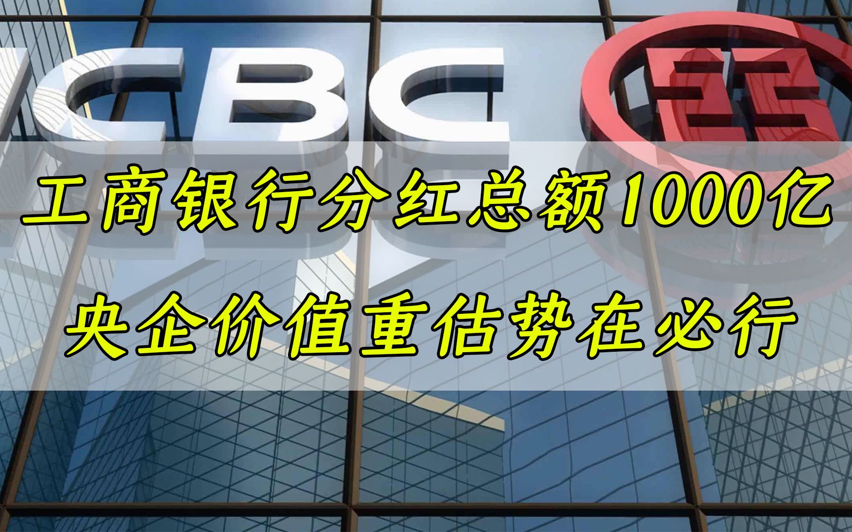 工商银行分红总额1000亿,央企价值重估势在必行哔哩哔哩bilibili