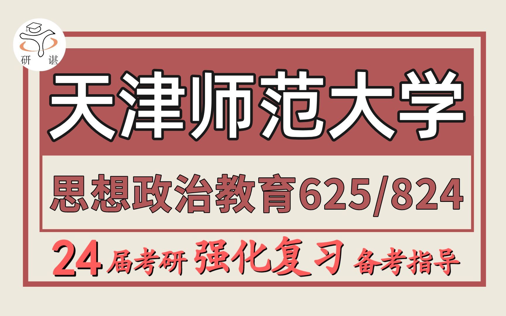 [图]24考研天津师范大学考研思想政治教育考研/备考经验分享（天师大思政625马克思主义基本原理/824思想政治教育学原理）小莉学姐/天津师范大学思政