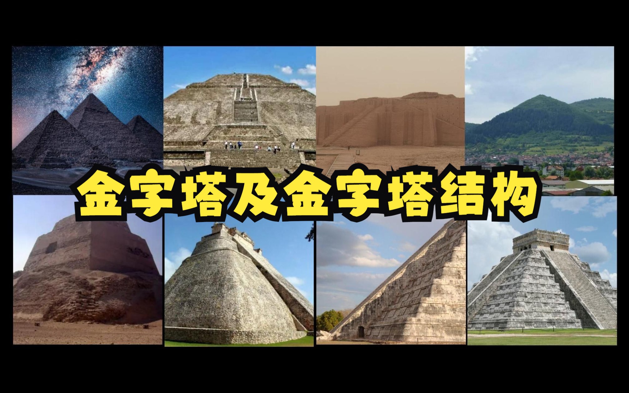 金字塔及金字塔结构;发现物;天文;“混凝土”;“伪造”等哔哩哔哩bilibili