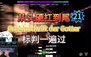 下载视频: 【全程硬扛】就这耐力，请问还有谁！！21级Grabinschrift der Gotter标判一遍过