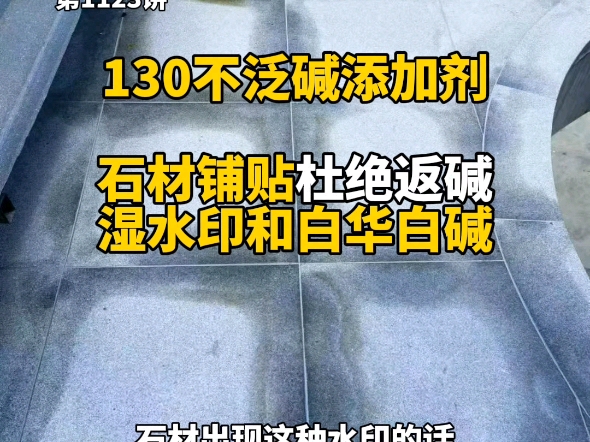 第1123讲 130不泛碱添加剂:石材铺贴杜绝返碱(湿水印和白华白碱),天然大理石花岗石地铺石石英砖铺装提前预防反碱空鼓!哔哩哔哩bilibili