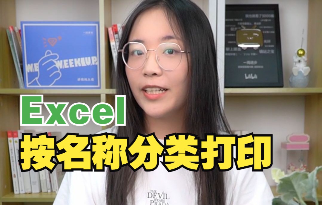 Excel数据超级多,如何分类打印呢?哔哩哔哩bilibili