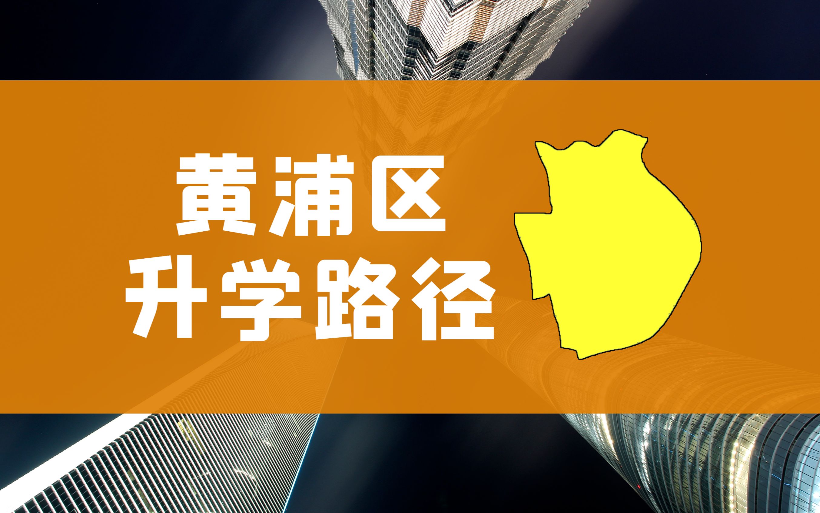 上海各区教育升学路径解析——黄浦区哔哩哔哩bilibili