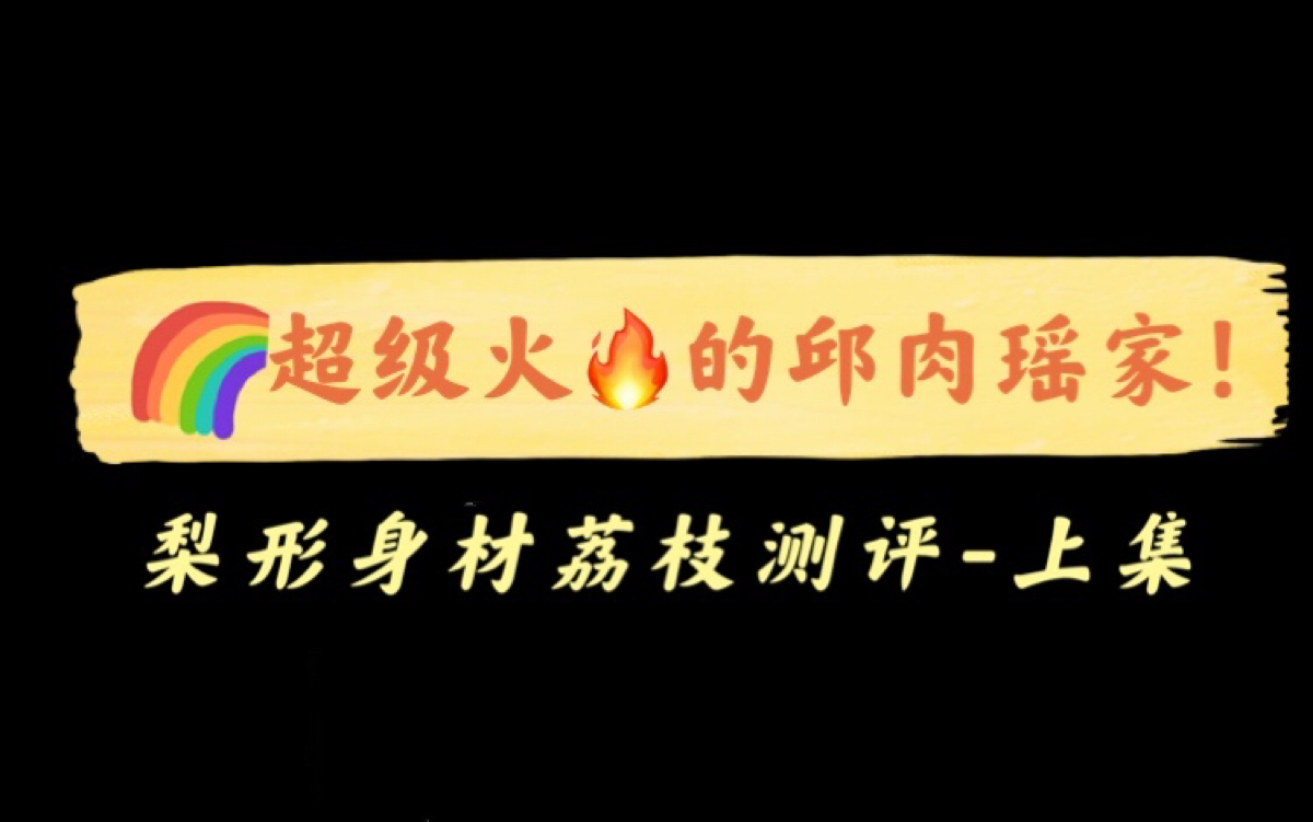 最近一直被她刷屏!据说已经很火很火了,买的时候还是老店,现在居然换新店了𐟘‚ 𐟔— 邱肉瑶家~哔哩哔哩bilibili