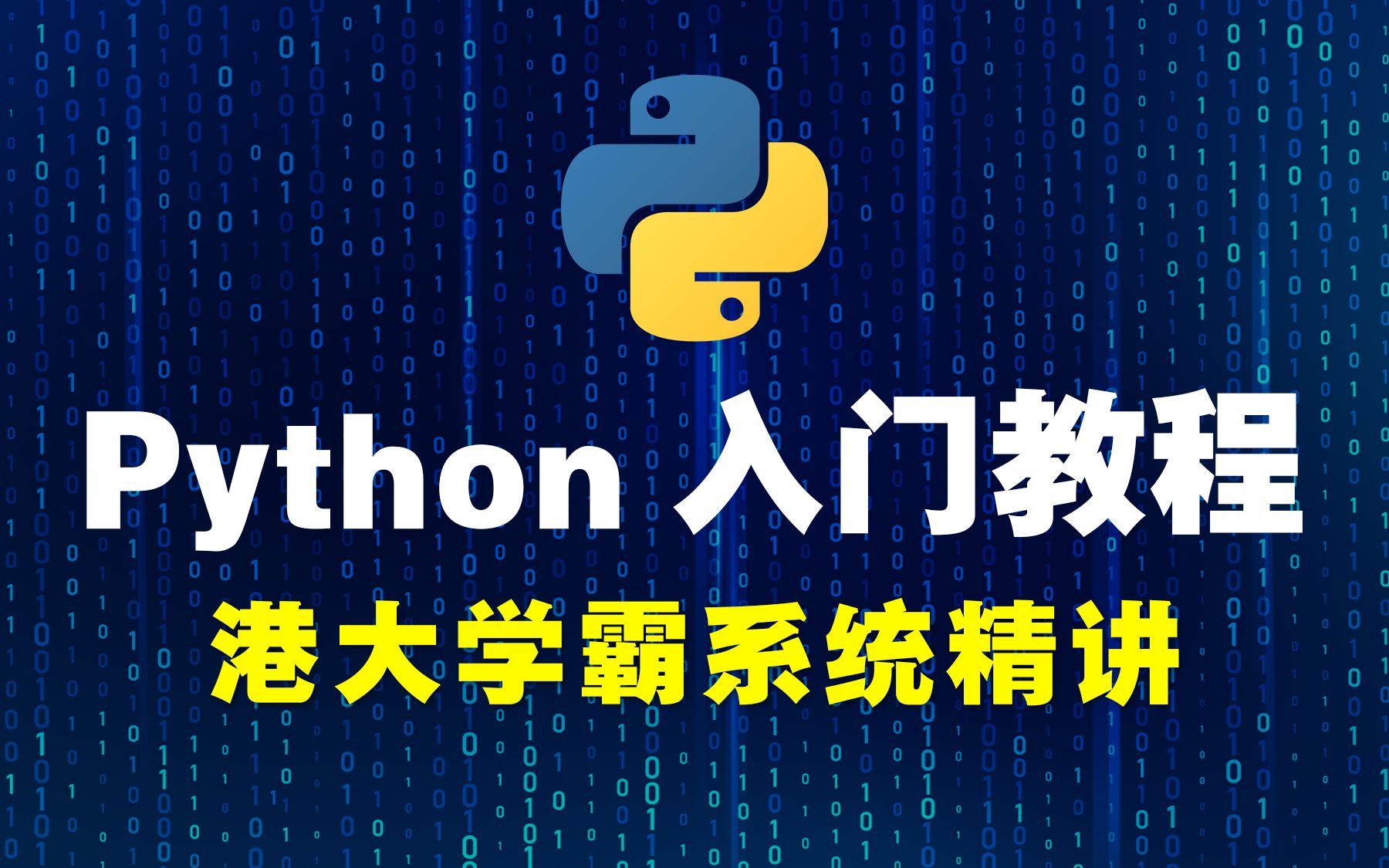 [图]【Python入门教程】零基础教程/全套教程｜港大学霸系统精讲