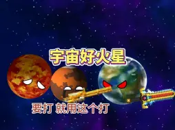 Download Video: 宇宙好火星