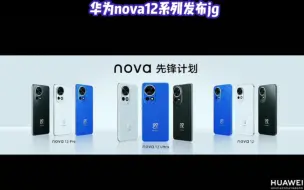 Download Video: 华为nova12系列发布jg，4个版本，除了活力版都是麒麟5G