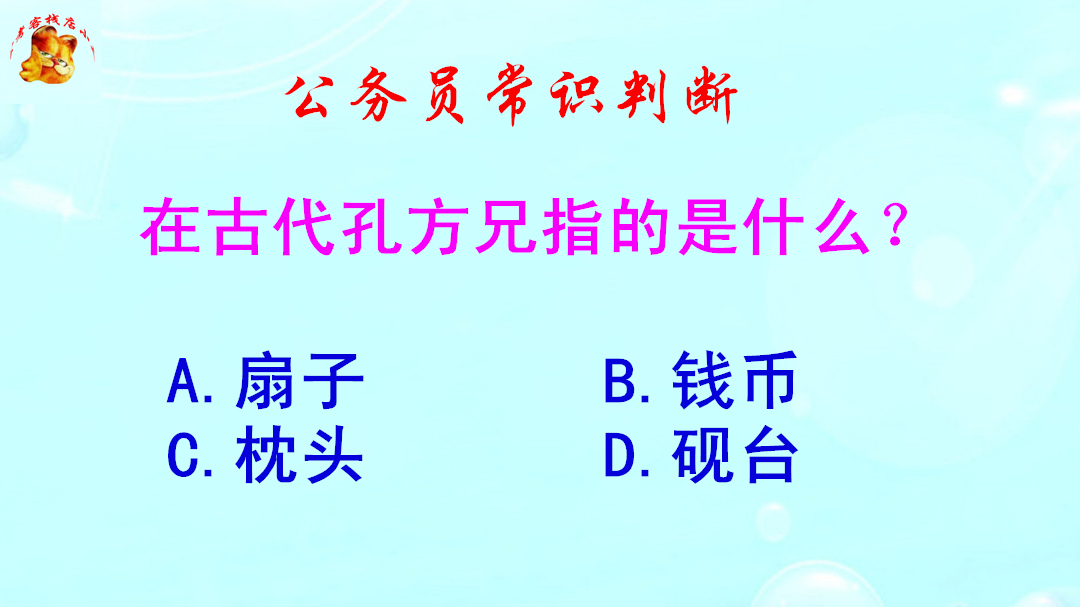 [图]公务员常识判断，在古代孔方兄指的是什么？难倒了学霸