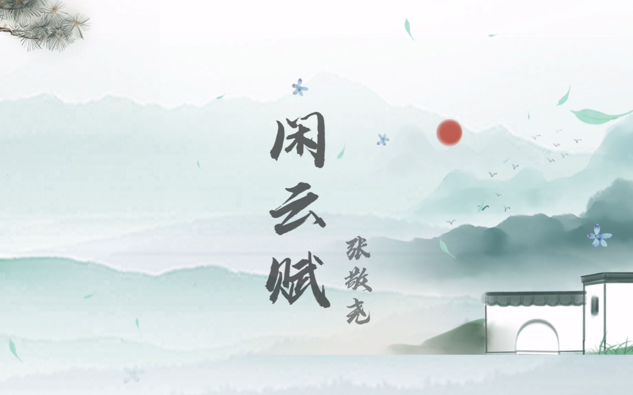 活动  【原创歌曲】闲云赋-闲云野鹤,淡泊名利