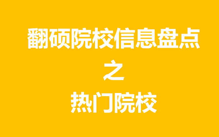 【翻硕择校】哪些热门院校的翻译硕士比较好上岸?哔哩哔哩bilibili