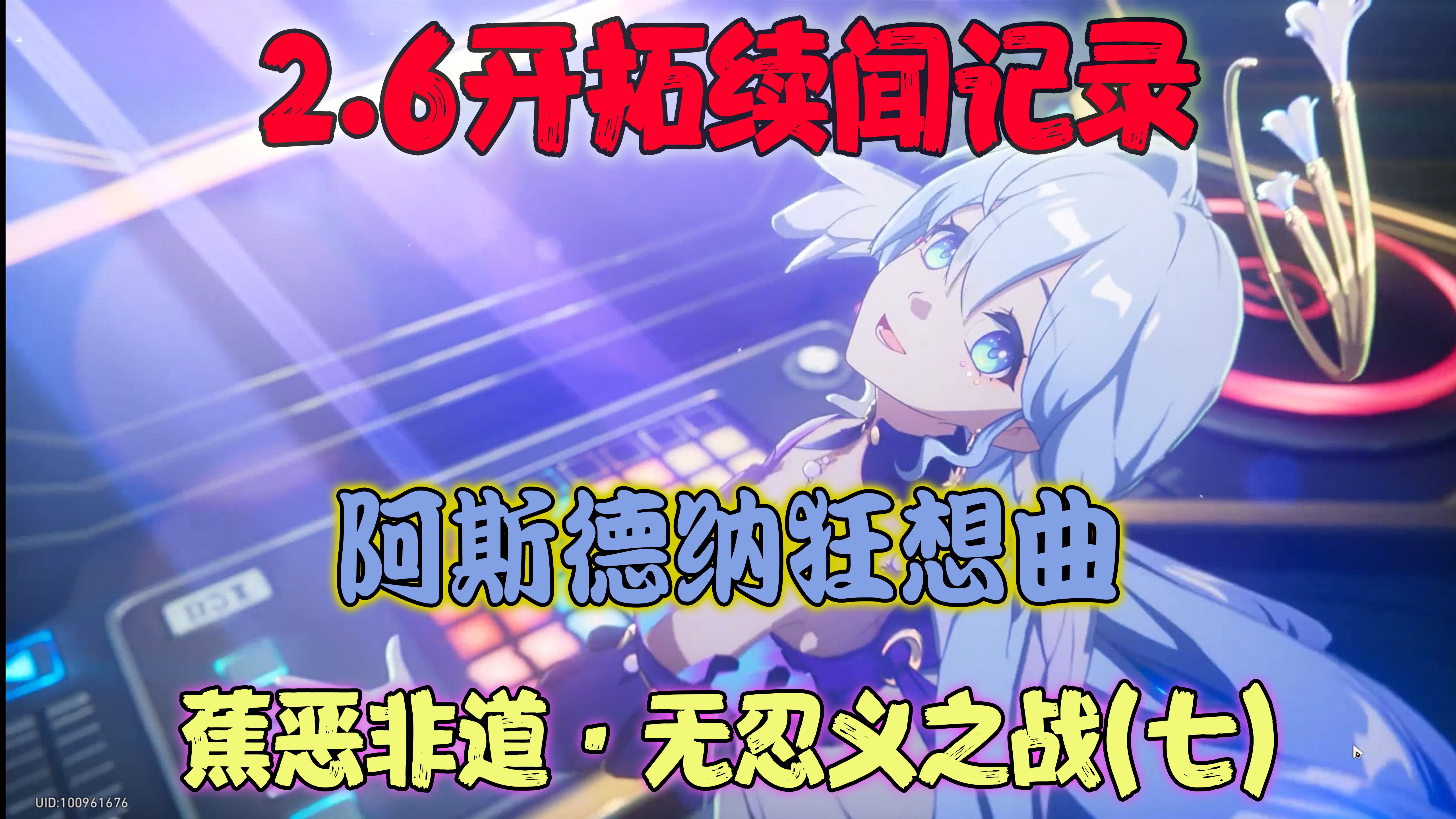 【蕉恶非道ⷦ— 忍义之战】7.阿斯德纳狂想曲哔哩哔哩bilibili