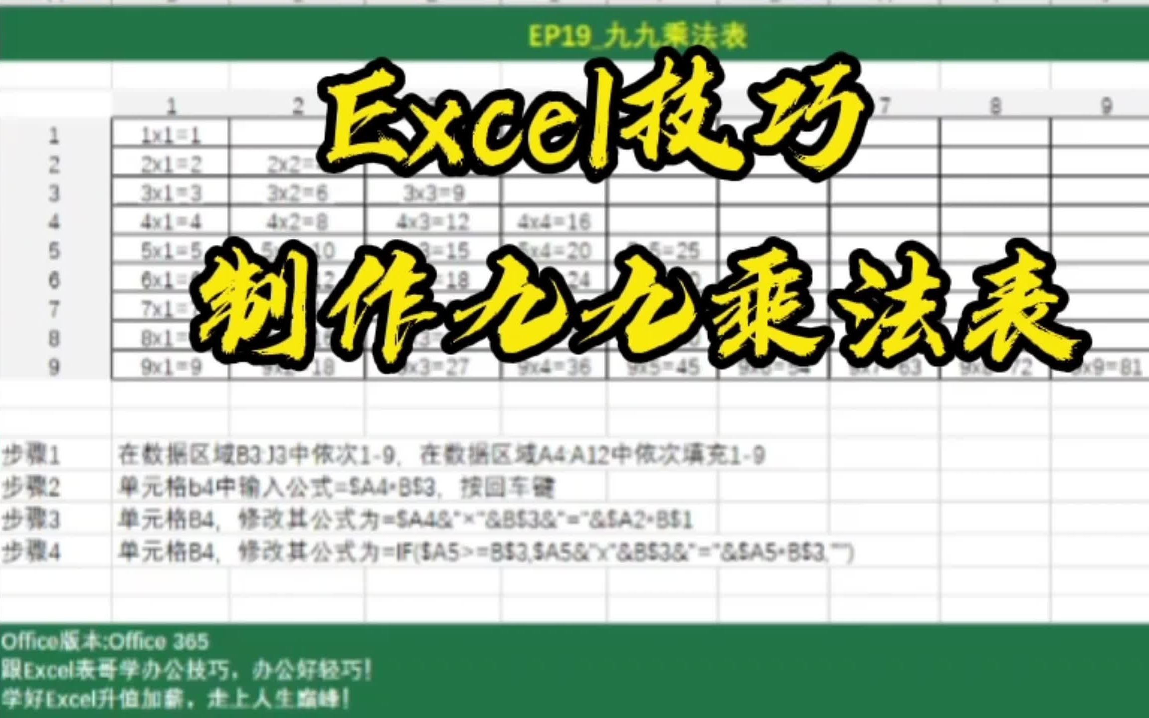 Excel技巧Excel制作九九乘法表哔哩哔哩bilibili